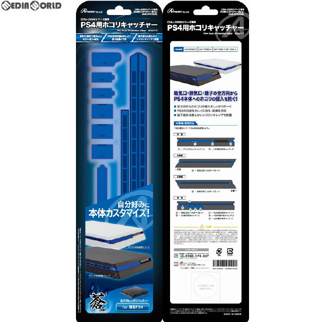 [PS4]PS4(CUH-2000)用 ホコリキャッチャー(蒼Ver.) アンサー(ANS-PF034BL)