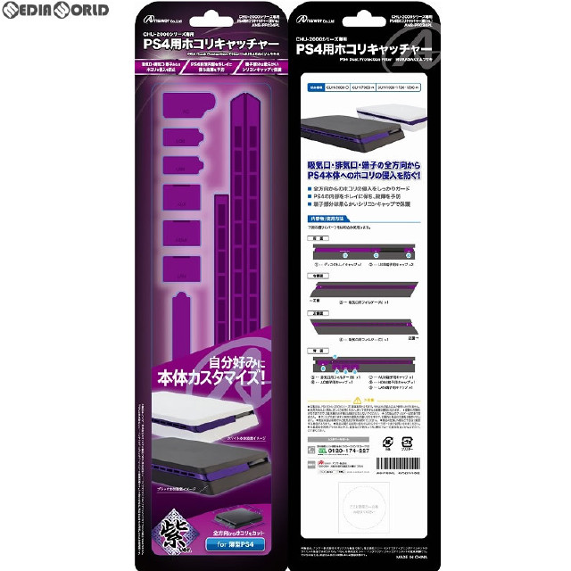 [PS4]PS4(CUH-2000)用 ホコリキャッチャー(紫Ver.) アンサー(ANS-PF034PL)