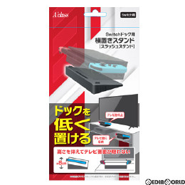[Switch]Switchドック用(スイッチドック用) 横置きスタンド スラッシュスタンド アクラス(SASP-0596)
