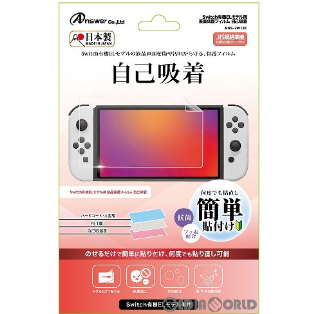 [Switch]Switch有機ELモデル用(スイッチ有機ELモデル用) 液晶保護フィルム 自己吸着 アンサー(ANS-SW131)