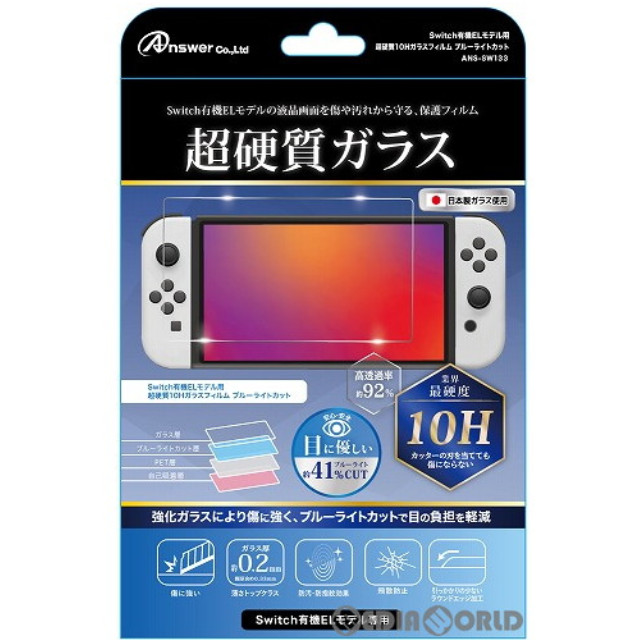 [Switch]Switch有機ELモデル用(スイッチ有機ELモデル用) 超硬質10Hガラスフィルム ブルーライトカット アンサー(ANS-SW133)