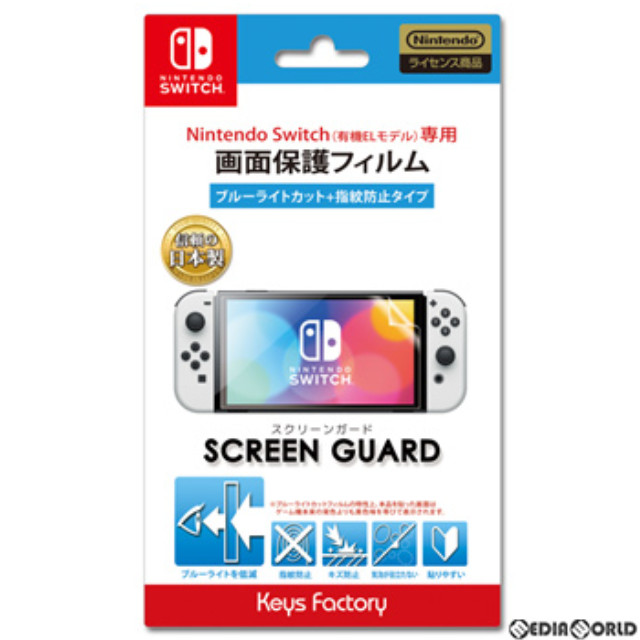 [Switch]SCREEN GUARD for SW(有機ELモデル)(ブルーライトカット+指紋防止タイプ) 任天堂ライセンス商品 キーズファクトリー(OSG-001)