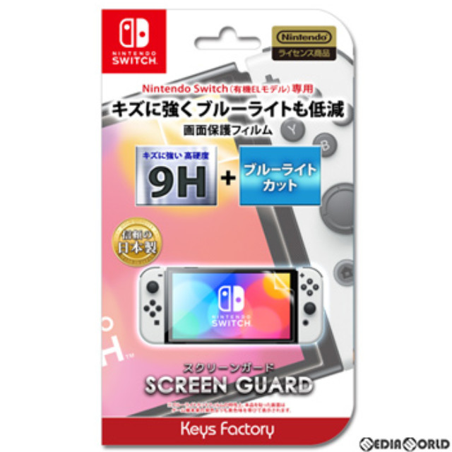 [Switch]SCREEN GUARD for SW(有機ELモデル)(9H高硬度+ブルーライトカットタイプ) 任天堂ライセンス商品 キーズファクトリー(OSG-002)