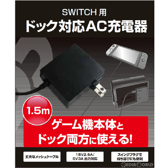 [Switch]SWITCH/SWITCH 有機ELモデル用(スイッチ/スイッチ 有機ELモデル用) ドック対応AC充電器 1.5m ブレア(BR-0019)