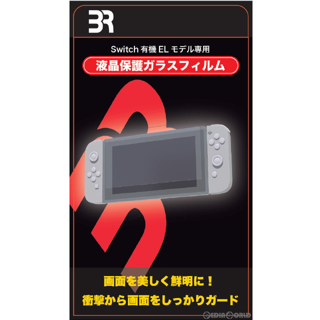 [Switch]SWITCH 有機ELモデル専用(スイッチ 有機ELモデル専用) 液晶保護ガラスフィルム ブレア(BR-0026)