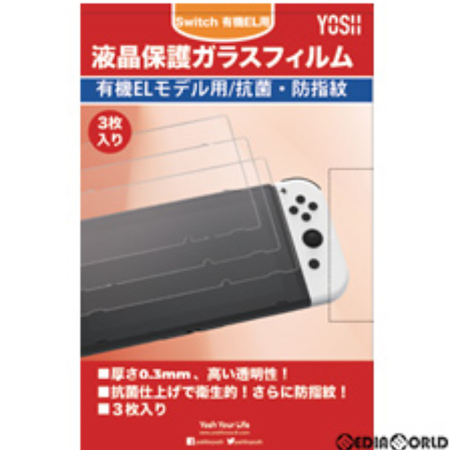 [Switch]Nintendo Switch 有機EL用(ニンテンドースイッチ 有機EL用) 液晶保護ガラスフィルム 抗菌・防指紋(3枚入) YOSH(GS120)
