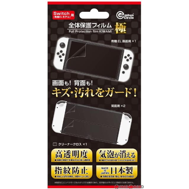 [Switch](Switch/スイッチ・有機ELモデル用) 全体保護フィルム 極 コロンバスサークル(CC-NSOZF-CL)