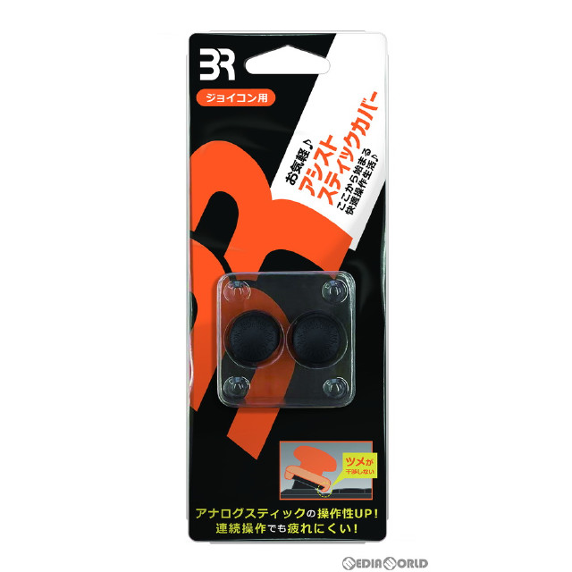 [Switch]アシストスティックカバー ジョイコン用(2個入) ブレア(BR-0033)