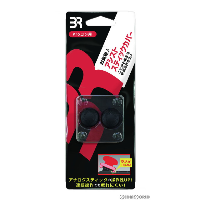 [Switch]アシストスティックカバー Proコン用(2個入) ブレア(BR-0034)