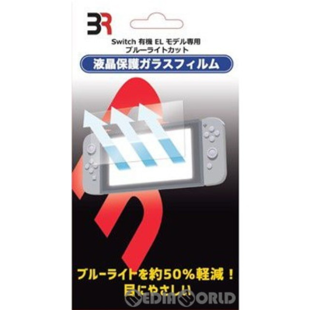 [Switch]液晶保護ガラスフィルム 有機ELモデル専用ブルーライトカット ブレア(BR-0058)