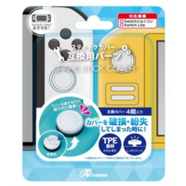 [Switch] Switchジョイコン用(スイッチジョイコン用) スペアスティックカバー(ホワイト) アンサー(ANS-SW164WH)