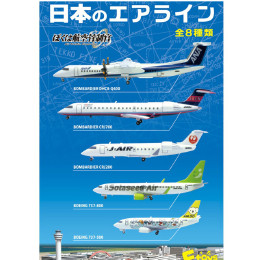 [PTM]ぼくは航空管制官 日本のエアラインBOX(食玩) エフトイズ