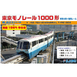 [PTM]STR-10 1/150ストラクチャーキット10 東京モノレール 50周年記念 開業1964年仕様 フジミ