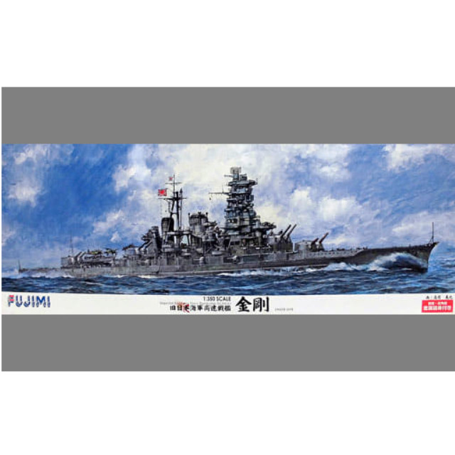 [PTM]限定 1/350 金剛 副砲・高角砲金属砲身付(金属主砲砲身サンプル付き) フジミ