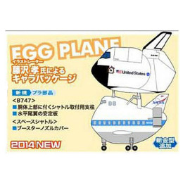 [PTM]60507 たまごひこーき スペースシャトル&ボーイング747 プラモデル ハセガワ
