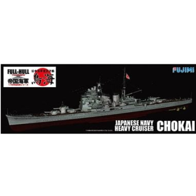 [PTM]FH-26 1/700 日本海軍重巡洋艦 鳥海 フルハルモデル プラモデル フジミ