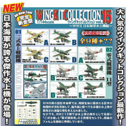 [PTM](BOX) 1/144ウイングキットコレクション Vol.15 WWII日本海軍水上機編 食玩 F-toys(エフトイズ)