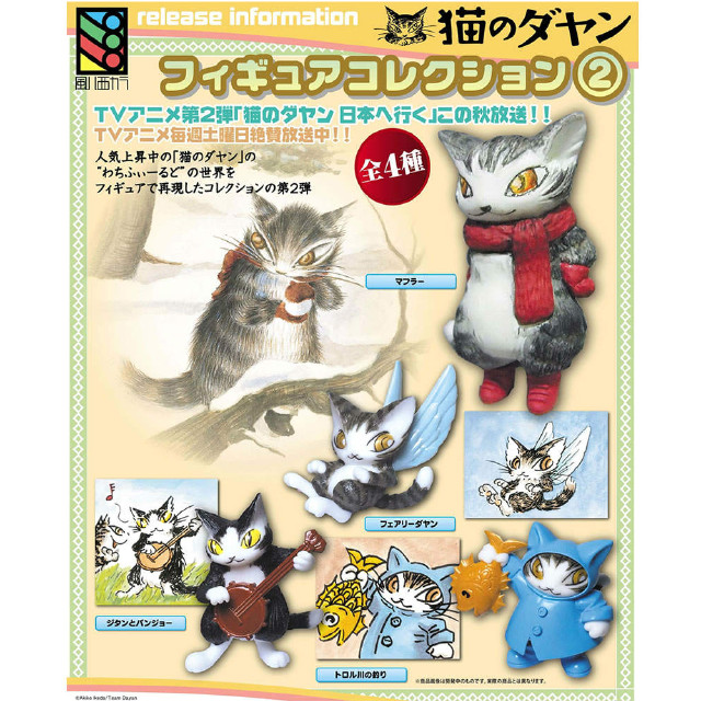 [FIG] (BOX)猫のダヤン フィギュアコレクション フィギュア 441LABO