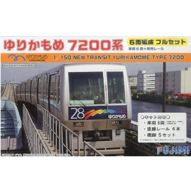 [PTM]1/150 ストラクチャーキットシリーズNo.13 ゆりかもめ7200系 6両編成フルセット プラモデル フジミ