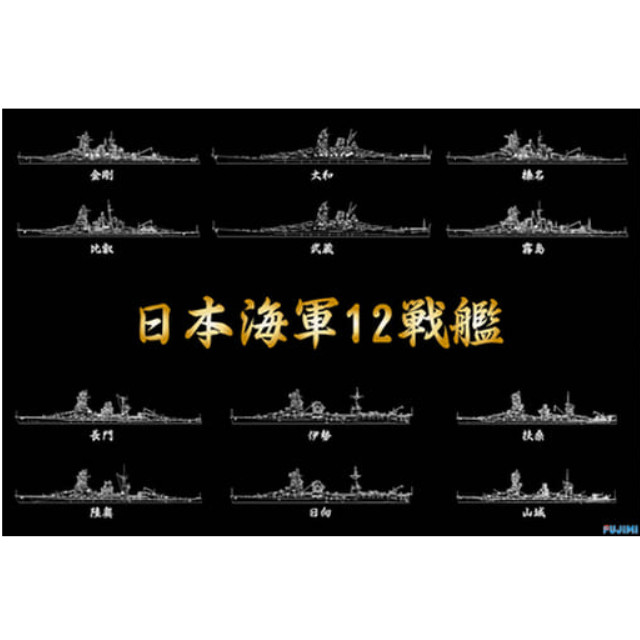 [PTM]戦後70周年 日本海軍 12戦艦 コンプリートBOX プラモデル フジミ