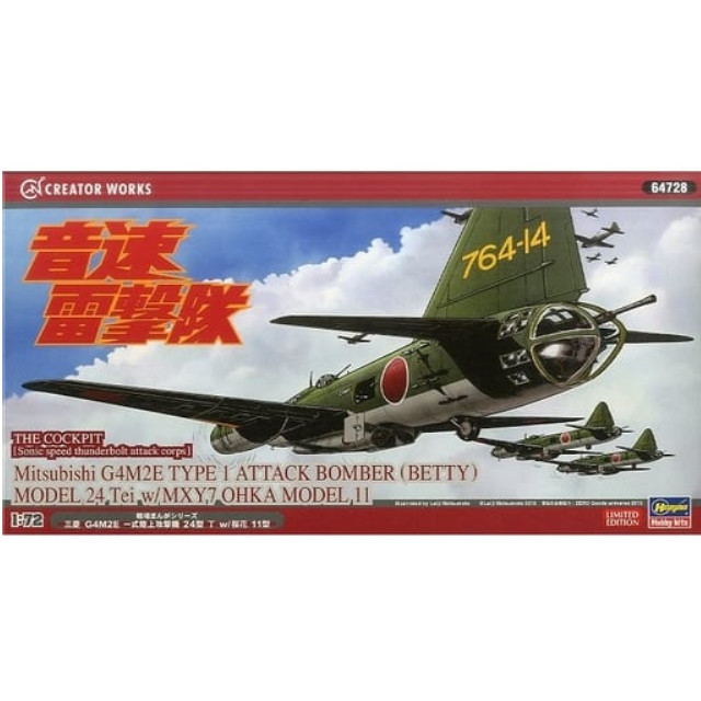 [PTM]64728 1/72 「音速雷撃隊」三菱 G4M2E 一式陸上攻撃機 24型 丁w/桜花 11型 プラモデル ハセガワ