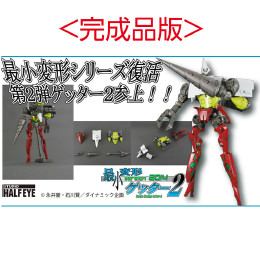 [FIG]最小変形ゲッター2 ver.2014 完成品版 ゲッターロボ フィギュア スタジオ・ハーフ・アイ