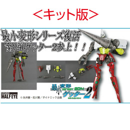 [FIG]最小変形ゲッター2 ver.2014 キット版 ゲッターロボ フィギュア スタジオ・ハーフ・アイ