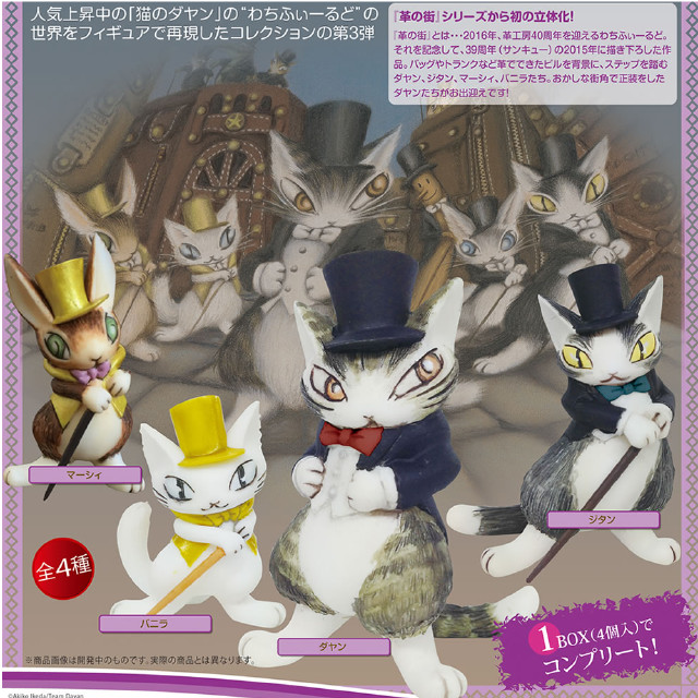 [FIG] (BOX)猫のダヤン コレクションフィギュア3 完成品(4個) 441LABO