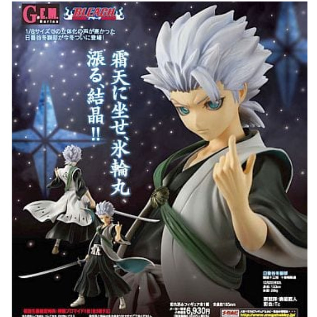 [FIG]G.E.M.シリーズ 日番谷冬獅郎(ひつがや とうしろう) BLEACH(ブリーチ) 1/8完成品フィギュア メガハウス