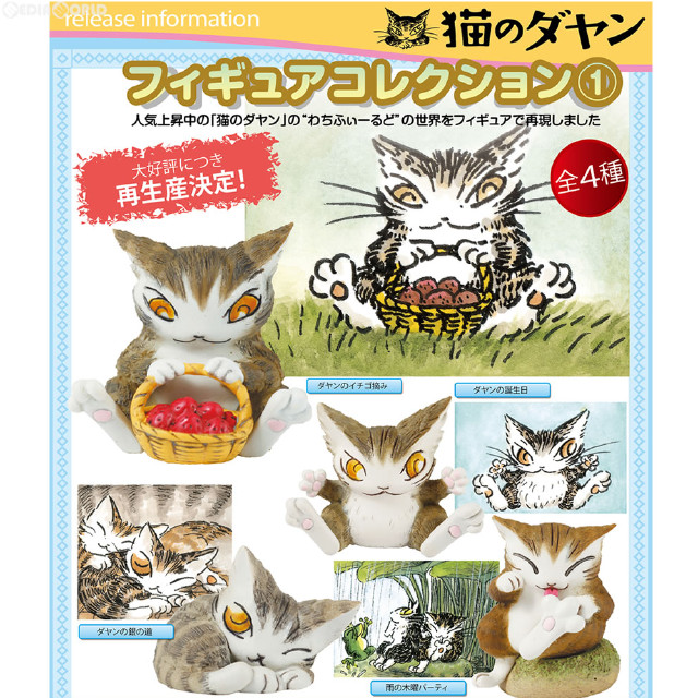 [FIG] (BOX)(再販)猫のダヤン フィギュアコレクション1 完成品(12個) 441LABO