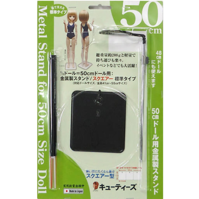 [DOL]1/3ドール=50cmドール用 金属製スタンド(黒)/スクエアー 標準タイプ(DS-20079) キューティーズ