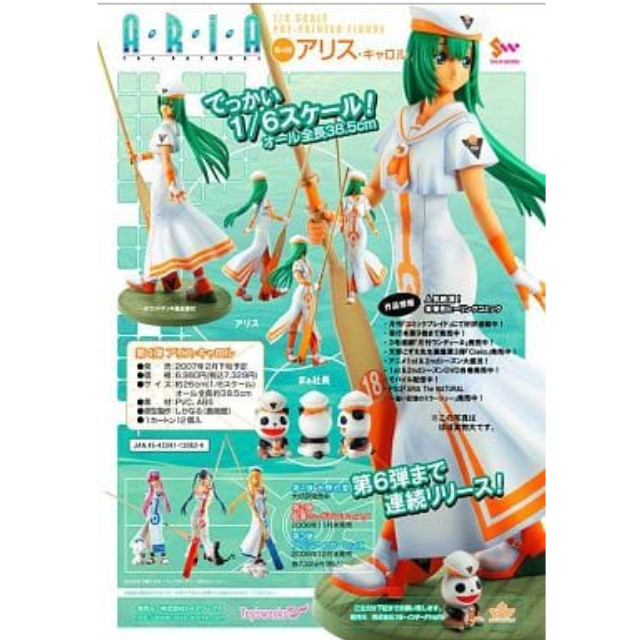 [FIG]アリス・キャロル 「ARIA The NATURAL」 1/6スケールPVC塗装済完成品 フィギュア ソル・インターナショナル