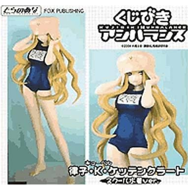 [FIG]律子・キューベル・ケッテンクラート スクール水着ver. くじびきアンバランス 完成品 フィギュア とらのあな