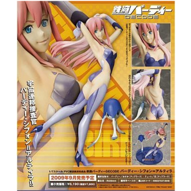 [FIG]バーディー・シフォン=アルティラ「鉄腕バーディーDECODE」1/7PVC塗装済み完成品 フィギュア アップラーク