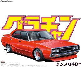 [PTM](再販)1/24 グラチャン No.7 ケンメリ4Dr プラモデル アオシマ