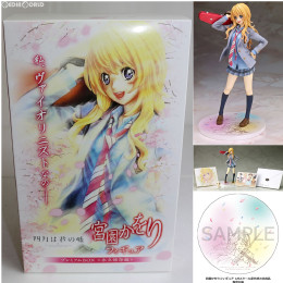[FIG]ANIPLEX+限定 宮園かをり プレミアムBOX 永久保存版 四月は君の嘘 1/8完成品 フィギュア アニプレックス