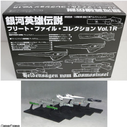 [FIG]銀河英雄伝説 フリート・ファイル・コレクション Vol.1R 完成品 フィギュア らいとすたっふ