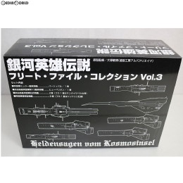 [FIG]銀河英雄伝説 フリート・ファイル・コレクション Vol.3 完成品 フィギュア らいとすたっふ