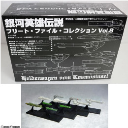 [FIG]銀河英雄伝説 フリート・ファイル・コレクション Vol.8 完成品 フィギュア らいとすたっふ