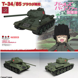 [PTM](再販)1/35 T-34/85 プラウダ高校 ガールズ&パンツァー 劇場版 プラモデル(GP-30) プラッツ