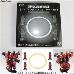 [FIG](食玩)プレミアムバンダイ限定 FW GUNDAM CONVERGE(ガンダムコンバージ) ネオ・ジオングオプションパーツセット 機動戦士ガンダムUC フィギュア用アクセサリ バンダイ