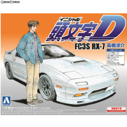 [PTM]1/32 頭文字D No.2 FC3S RX-7 高橋涼介 プラモデル アオシマ