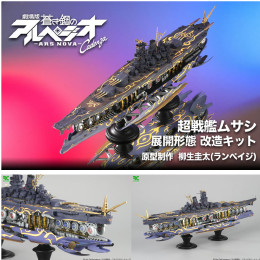 [FIG]1/700 超戦艦ムサシ 展開形態 改造キット 劇場版 蒼き鋼のアルペジオ -アルス・ノヴァ- Cadenza(カデンツァ) レジンキャスト製組立キット RCベルグ