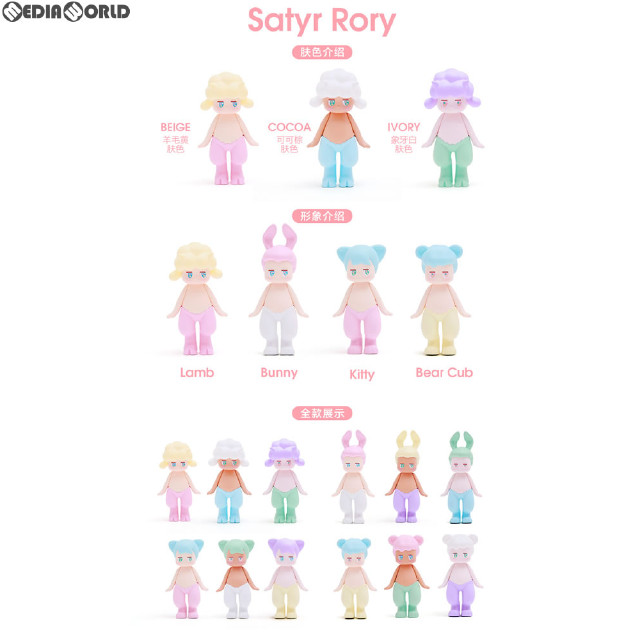 [FIG] (BOX)Satyr Rory(サテュロス ロリー) フィギュア(12個) POP MART(ポップマート)