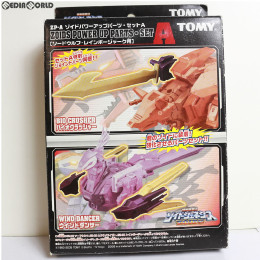 [PTM]ZP-A ゾイドパワーアップパーツ・セットA(ソードウルフ・レインボージャーク用) ZOIDS GENESIS(ゾイドジェネシス) プラモデル用アクセサリー トミー