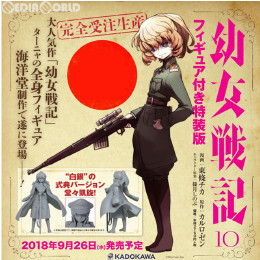 [FIG]幼女戦記(10) フィギュア付き特装版 書籍 KADOKAWA(カドカワ)