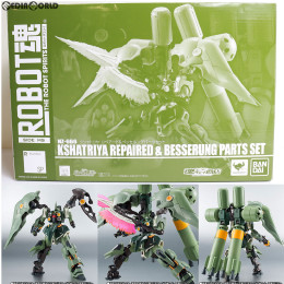 [FIG]魂ウェブ商店限定 ROBOT魂(SIDE MS) クシャトリヤ・リペアード&ベッセルングパーツセット 機動戦士ガンダムUC(ユニコーン) 完成品 可動フィギュア バンダイ