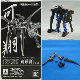 [FIG]魂ウェブ商店限定 IN ACTION!! OFFSHOOT(イン アクション!! オフシュート) サザーランド対応「可翔翼」セット コードギアス 反逆のルルーシュ フィギュア用アクセサリ バンダイ