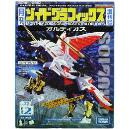 [PTM]RPZ-18 オルディオス 月刊ゾイドグラフィックス増刊号 EX.2 ZOIDS(ゾイド) プラモデル 書籍 タカラトミー