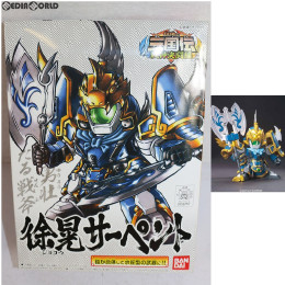 [PTM]SDガンダム BB戦士 325 徐晃(ジョコウ)サーペント BB戦士三国伝 戦神決闘編 プラモデル バンダイ